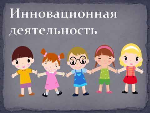 Инновационная деятельность в ДОУ